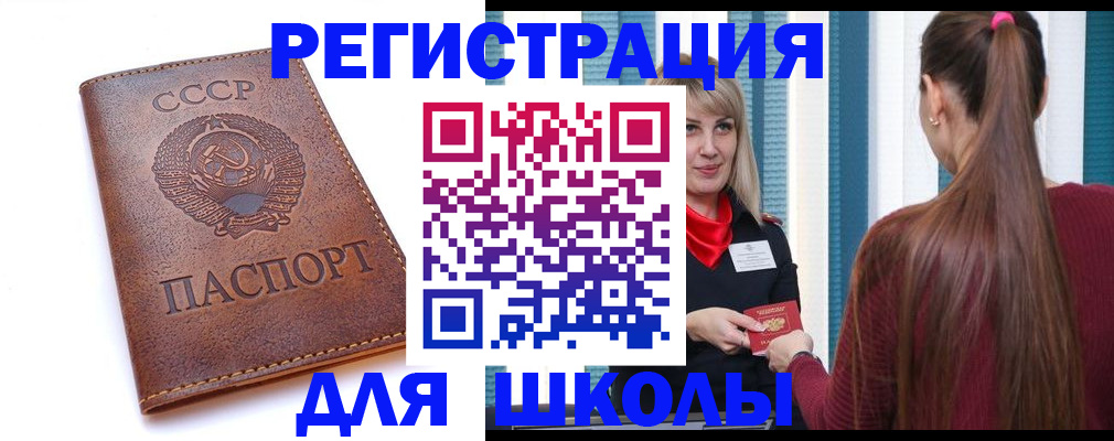 временная регистрация для школы в Мариинске